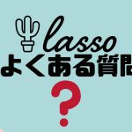 【FAQ】lasso(ラッソ)のよくある質問