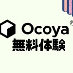 Ocoya(オコヤ)を無料体験する方法