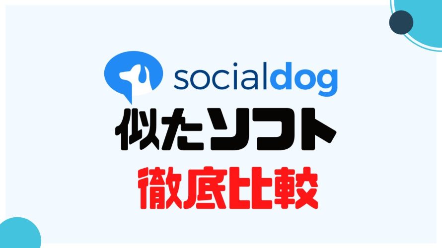 socialdog(ソーシャルドッグ)に似たソフト5選を徹底比較