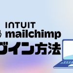 Intuit Mailchimp(メールチンプ)にログインする方法