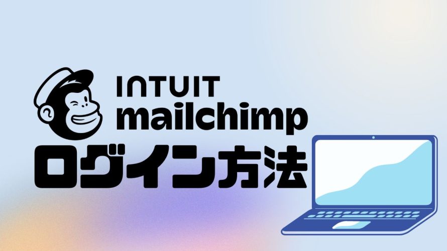 Intuit Mailchimp(メールチンプ)にログインする方法