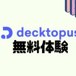 decktopus(デクトパス)を無料体験する方法