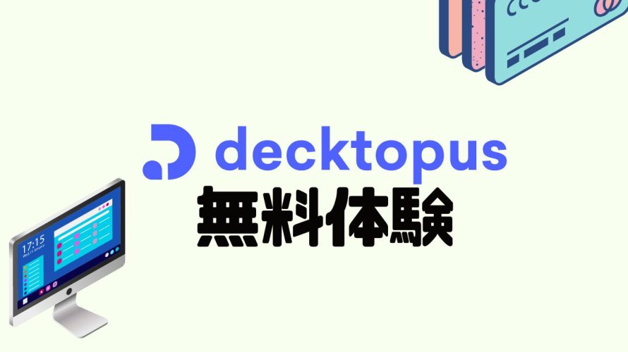 decktopus AI(デクトパス)を無料体験する方法