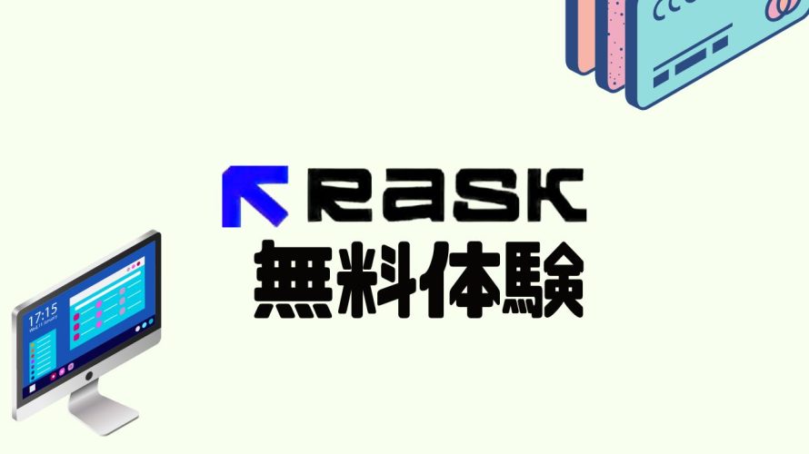 RASK AI(ラスク)を無料体験する方法