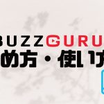 BUZZGURU(バズグル)の始め方・使い方を徹底解説