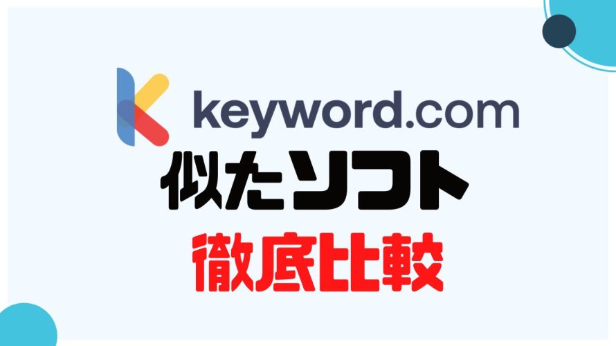 Keyword.com(キーワードドットコム)に似たソフト5選を徹底比較