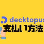 decktopus(デクトパス)の支払い方法