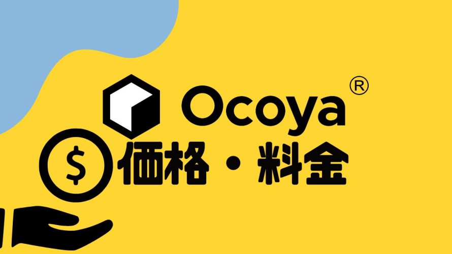 Ocoya(オコヤ)の価格・料金を徹底解説