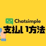 Chatsimple(チャットシンプル)の支払い方法