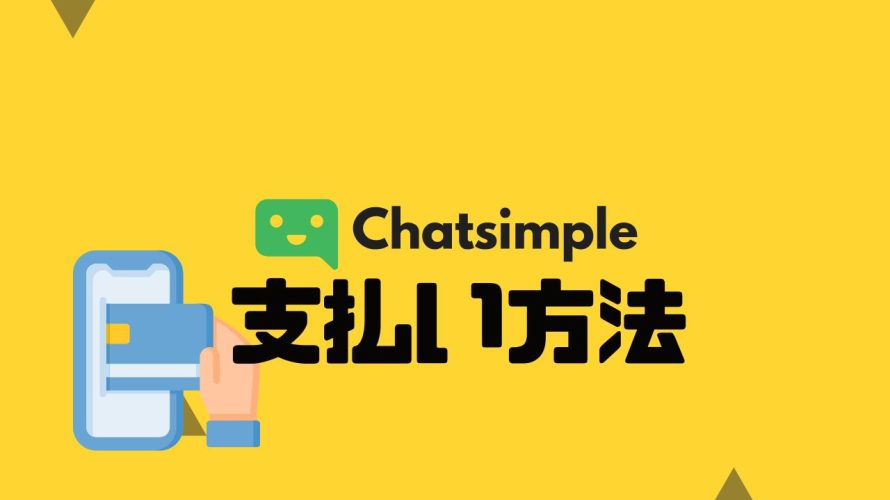 Chatsimple(チャットシンプル)の支払い方法