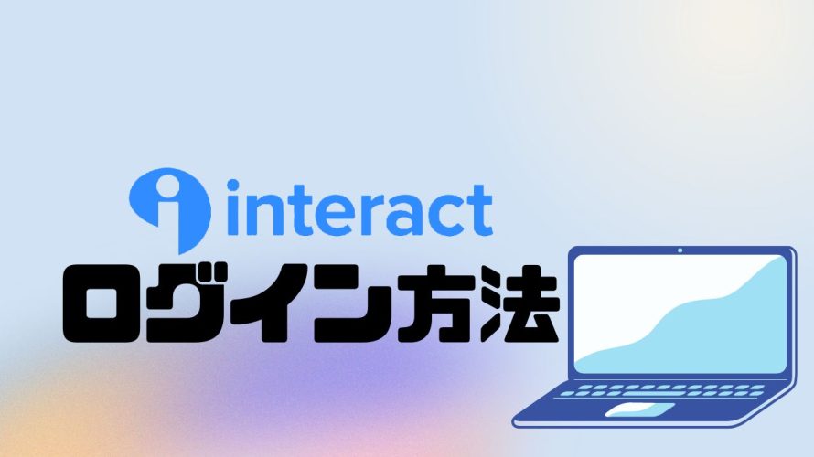 Interact(インタラクト)にログインする方法