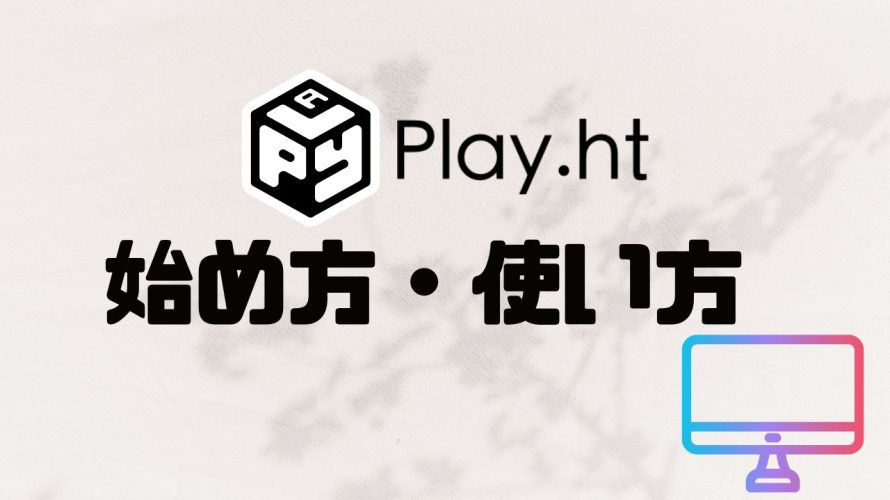 Play.ht(プレイエイチティー)の始め方・使い方を徹底解説
