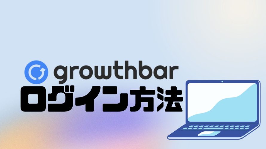 growthbar(グロウスバー)にログインする方法