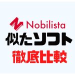 Nobilista(ノビリスタ)に似たソフト5選を徹底比較