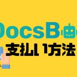 DocsBot(ドックスボット)の支払い方法