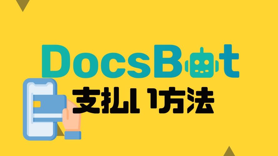 DocsBot(ドックスボット)の支払い方法