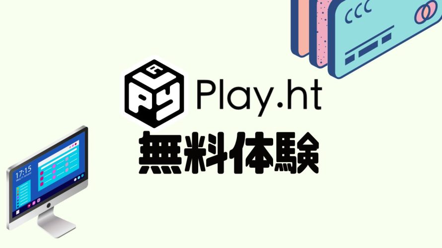 Play.ht(プレイエイチティー)を無料体験する方法