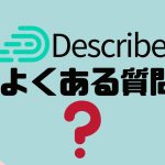 【FAQ】Describely(ディスクライブリー)のよくある質問