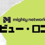 【徹底評価】mighty networks(マイティーネットワークス)の口コミ・レビューを紹介