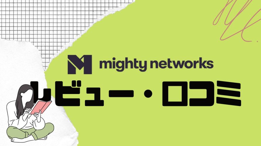 【徹底評価】mighty networks(マイティーネットワークス)とは?mighty networksの口コミ・レビューを紹介