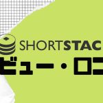 【徹底評価】ShortStack(ショートスタック)とは?ShortStackの口コミ・レビューを紹介