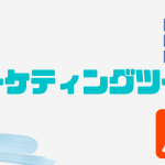 おすすめのマーケティングツール