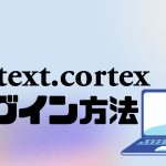 text.cortex(テキストコルテックス)にログインする方法