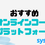 おすすめオンラインコース(コンテンツ販売)プラットフォーム7選を紹介