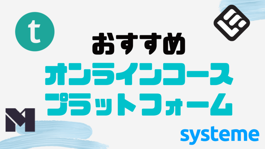 おすすめオンラインコース(コンテンツ販売)プラットフォーム8選を紹介