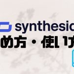 synthesia(シンセシア)の始め方・使い方を解説