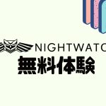 NIGHTWATCH(ナイトウォッチ)を無料体験する方法