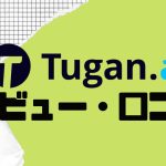 【徹底評価】Tugan.ai(ツガン)の口コミ・レビューを紹介