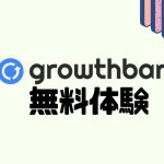 growthbar(グロウスバー)を無料体験する方法