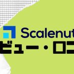 【徹底評価】Scalenut(スケールナット)とは?Scalenutの口コミ・レビューを紹介