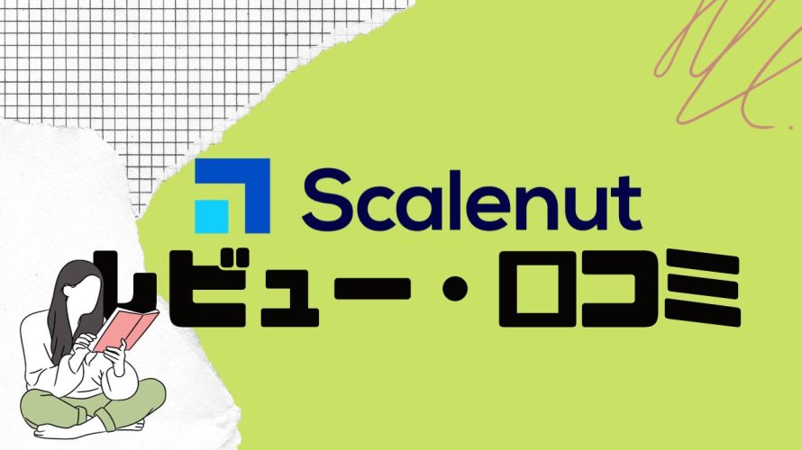 【徹底評価】Scalenut(スケールナット)とは?Scalenutの口コミ・レビューを紹介
