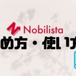 Nobilista(ノビリスタ)の始め方・使い方を徹底解説