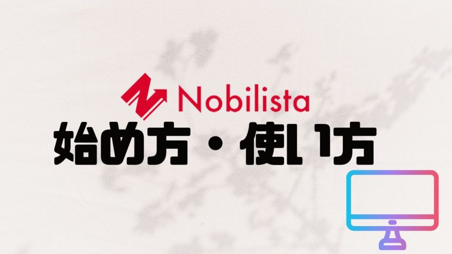 Nobilista(ノビリスタ)の始め方・使い方を徹底解説