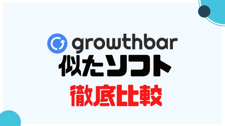 growthbar(グロウスバー)に似たソフト5選を徹底比較