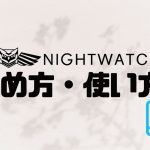 NIGHTWATCH(ナイトウォッチ)の始め方・使い方を徹底解説