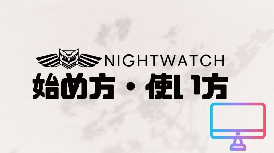 NIGHTWATCH(ナイトウォッチ)の始め方・使い方を徹底解説