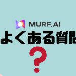 【FAQ】MURF.AI(マーフ)のよくある質問