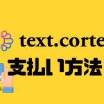 text.cortex(テキストコルテックス)の支払い方法