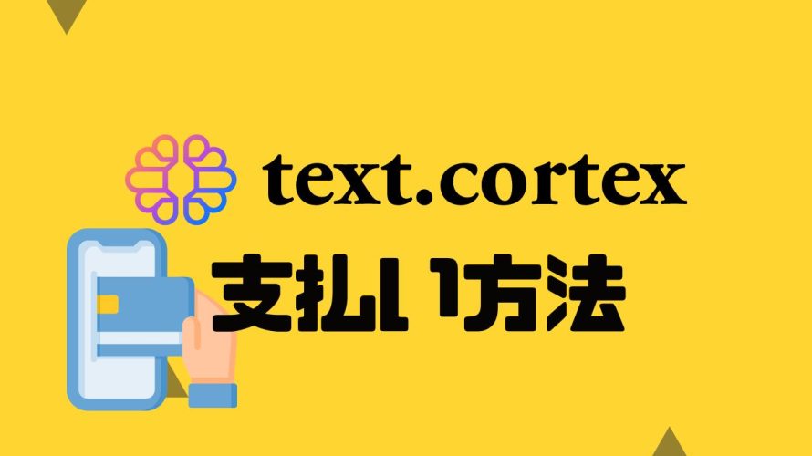 text.cortex(テキストコルテックス)の支払い方法