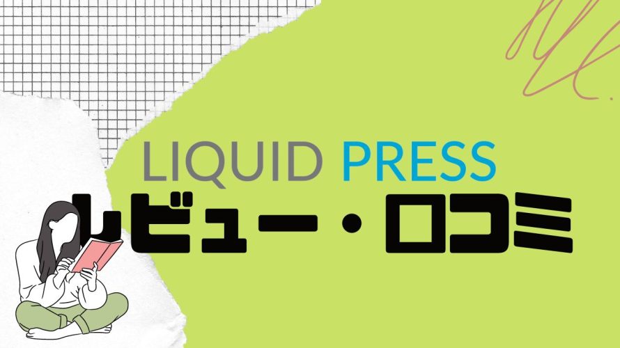 【徹底評価】LIQUID PRESS(リキッドプレス)の口コミ・レビューを紹介