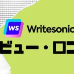 【徹底評価】Writesonic(ライトソニック)の口コミ・レビューを紹介