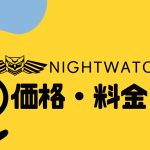 NIGHTWATCH(ナイトウォッチ)の価格・料金を徹底解説