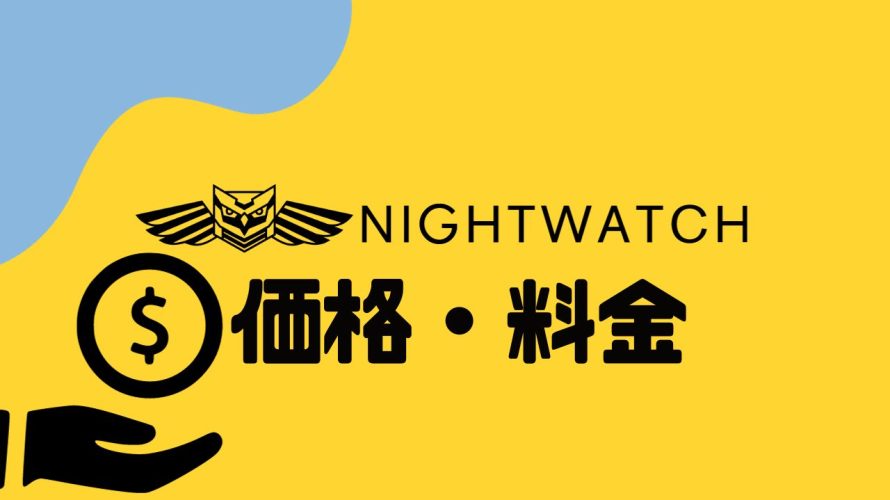 NIGHTWATCH(ナイトウォッチ)の価格・料金を徹底解説