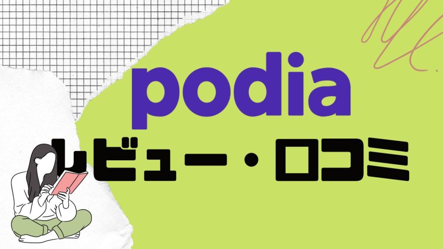 【徹底評価】podia(ポディア)とは?podiaの口コミ・レビューを紹介
