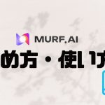 MURF.AIの使い方・始め方を徹底解説 価格・特徴・メリットも紹介