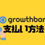 growthbar(グロウスバー)の支払い方法